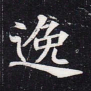 魏碑逸书法图片