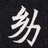魏碑幼书法图片