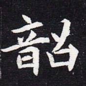 魏碑韶书法图片