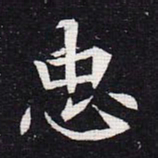 魏碑忠书法图片