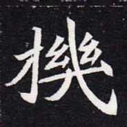 魏碑机书法图片