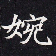 魏碑婉书法图片