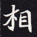 魏碑相书法图片