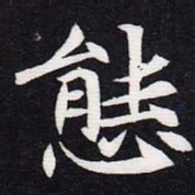 魏碑态书法图片