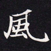魏碑风书法图片