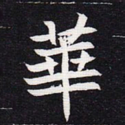 魏碑华书法图片