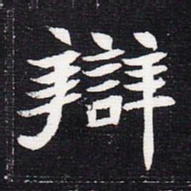 魏碑辩书法图片