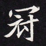 魏碑冠书法图片