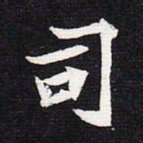 魏碑司书法图片
