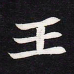 魏碑王书法图片