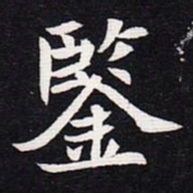 魏碑鉴书法图片