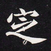 魏碑定书法图片