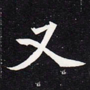 魏碑又书法图片