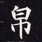 魏碑帛书法图片