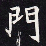魏碑门书法图片