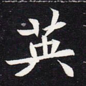 魏碑英书法图片