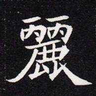 魏碑丽书法图片