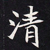 魏碑清书法图片