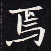 魏碑焉书法图片