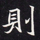 魏碑则书法图片