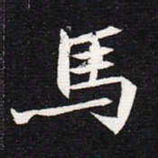 魏碑马书法图片