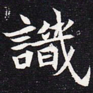 魏碑识书法图片