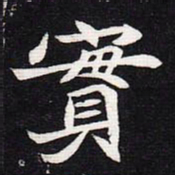 魏碑实书法图片