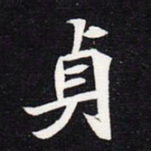 魏碑贞书法图片