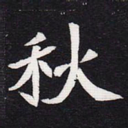 魏碑秋书法图片
