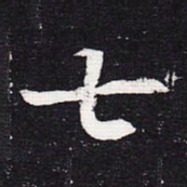 魏碑七书法图片