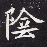 魏碑阴书法图片