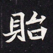 魏碑贻书法图片
