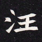 魏碑汪书法图片
