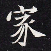 魏碑家书法图片