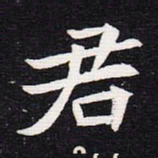 魏碑君书法图片