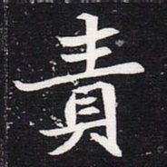 魏碑责书法图片