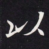 魏碑以书法图片
