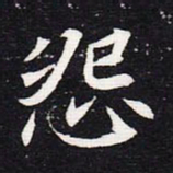 魏碑怨书法图片