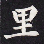 魏碑里书法图片