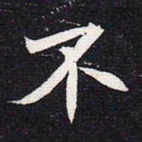 魏碑不书法图片