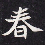 魏碑春书法图片