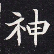 魏碑神书法图片