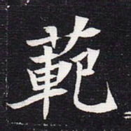 魏碑范书法图片