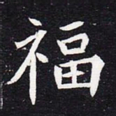 魏碑福书法图片