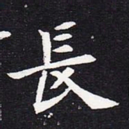 魏碑长书法图片