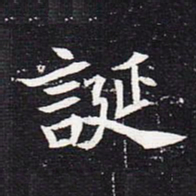 魏碑诞书法图片