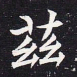 魏碑兹书法图片