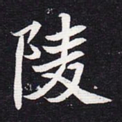 魏碑陵书法图片