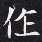 魏碑作书法图片