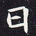 魏碑日书法图片